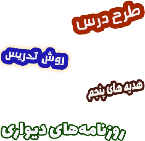 طرح درس و روش تدریس هدیه های آسمان پنجم، درس 16: روزنامههای دیواری