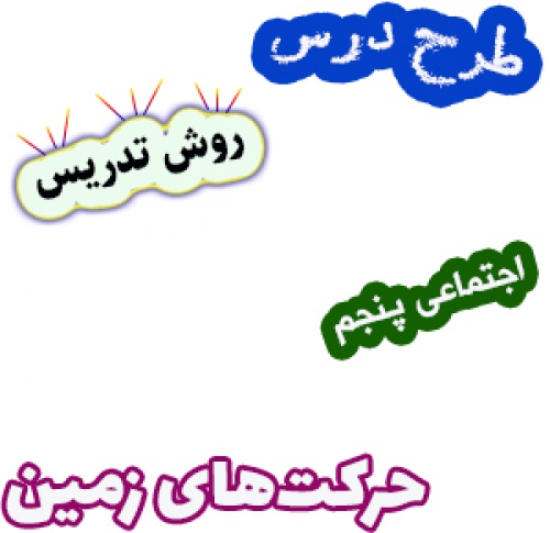 طرح درس و روش تدریس مطالعات اجتماعی پنجم، درس13: حرکتهای زمین